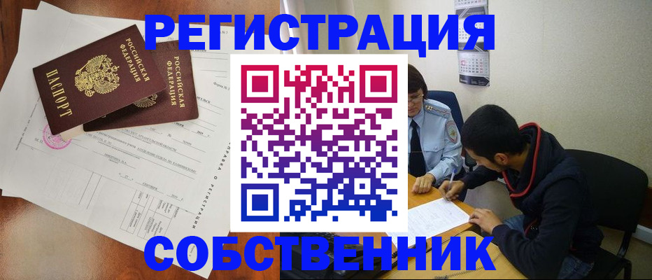 временная регистрация собственник в Колпашево